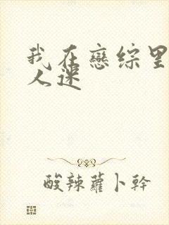 我在恋综里做万人迷