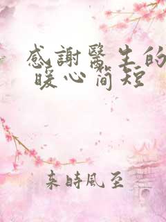 感谢医生的话语 暖心简短