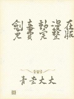 剑来动漫在线看免费完整版