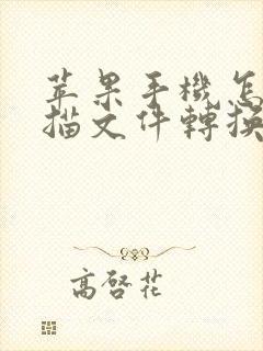 苹果手机怎么扫描文件转换成pdf