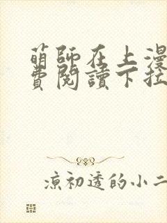 萌师在上漫画免费阅读下拉式