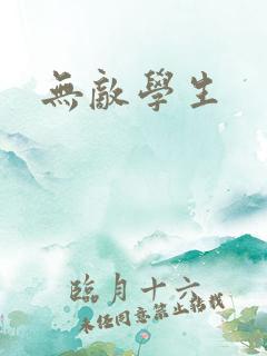无敌学生