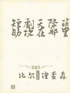 短剧天降萌宝神助攻在哪里看