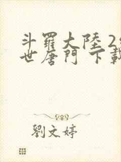 斗罗大陆 2绝世唐门 下载