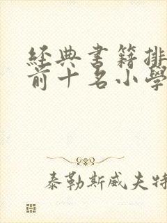 经典书籍排行榜前十名小学生