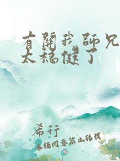 有关我师兄实在太稳健了