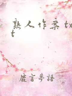 熟人作案 txt