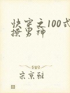 快穿之100式撩男神