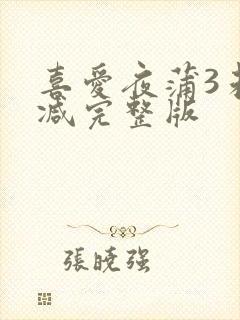 喜爱夜蒲3未删减完整版