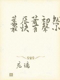 叶辰萧初然更新最快有声小说