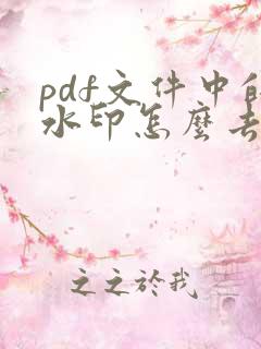 pdf文件中的水印怎么去掉
