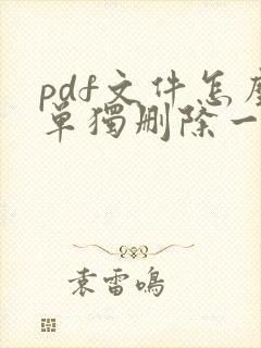 pdf文件怎么单独删除一页