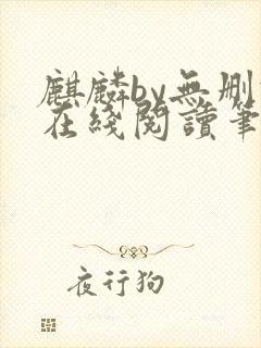 麒麟by无删减在线阅读笔趣阁