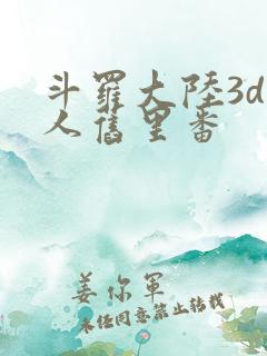 斗罗大陆3d同人旧里番