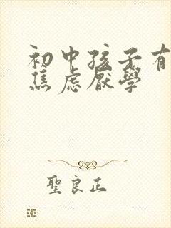 初中孩子有抑郁焦虑厌学