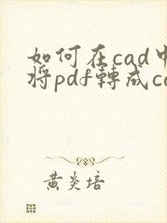 如何在cad中将pdf转成cad