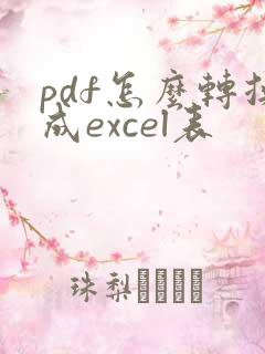 pdf怎么转换成excel表