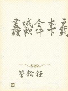 书城全本免费阅读软件下载