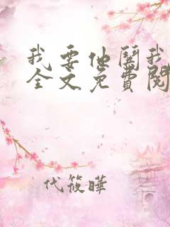 我要他哄我小说全文免费阅读