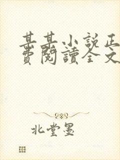 某某小说正版免费阅读全文无删减