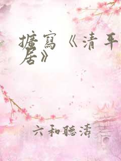 扩写《清平乐村居》