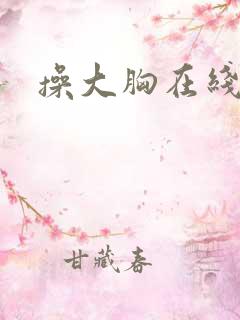 操大胸在线观看