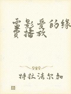电影爱的缘由免费播放