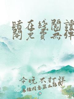 赌在线阅读笔趣阁免费无弹窗下载