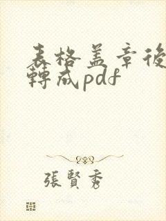 表格盖章后需要转成pdf