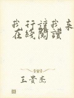 我行让我来小说在线阅读