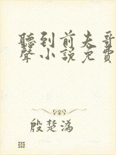 听到前夫哥的心声小说免费阅读