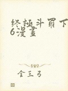 终极斗罗下拉式6漫画