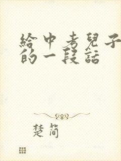 给中考儿子鼓励的一段话
