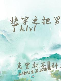快穿之把男配睡了h1v1