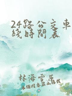 24路公交车路线时间表