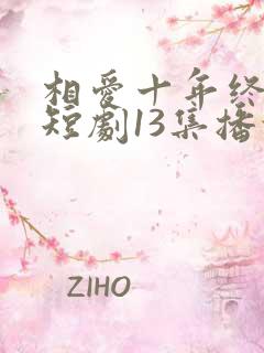 相爱十年终成空短剧13集播放
