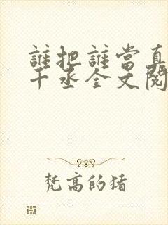 谁把谁当真 水千丞全文阅读