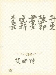李晚君陈升小说最新章节更新时间