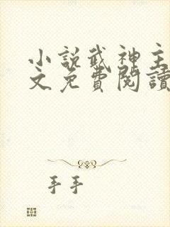 小说武神主宰全文免费阅读免费