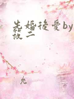 先婚后爱by梦筱二