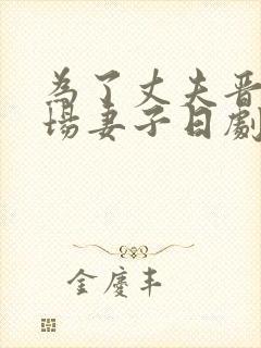 为了丈夫晋升职场妻子日剧第二季