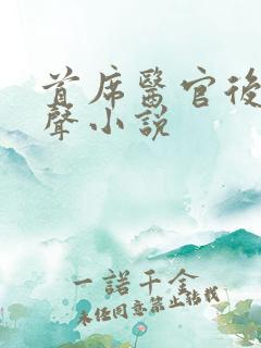 首席医官后传有声小说
