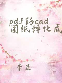 pdf的cad图纸转化成cad格式