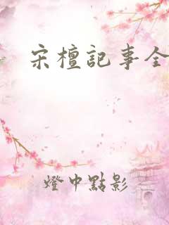 宋檀记事全本