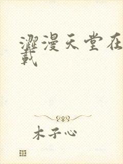 涩漫天堂在线下载