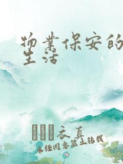 物业保安的幸福生活