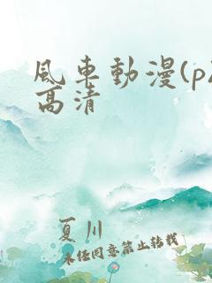 风车动漫(p)高清