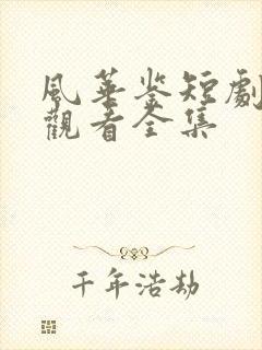 风华鉴短剧免费观看全集