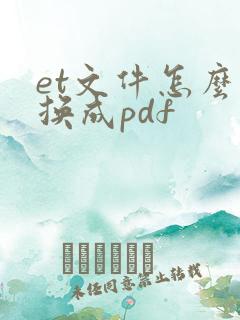 et文件怎么转换成pdf