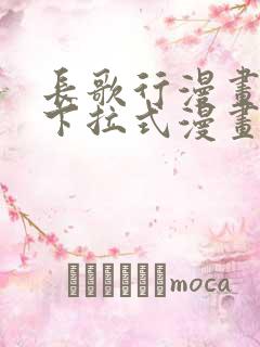 长歌行漫画免费下拉式漫画